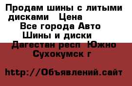  Продам шины с литыми дисками › Цена ­ 35 000 - Все города Авто » Шины и диски   . Дагестан респ.,Южно-Сухокумск г.